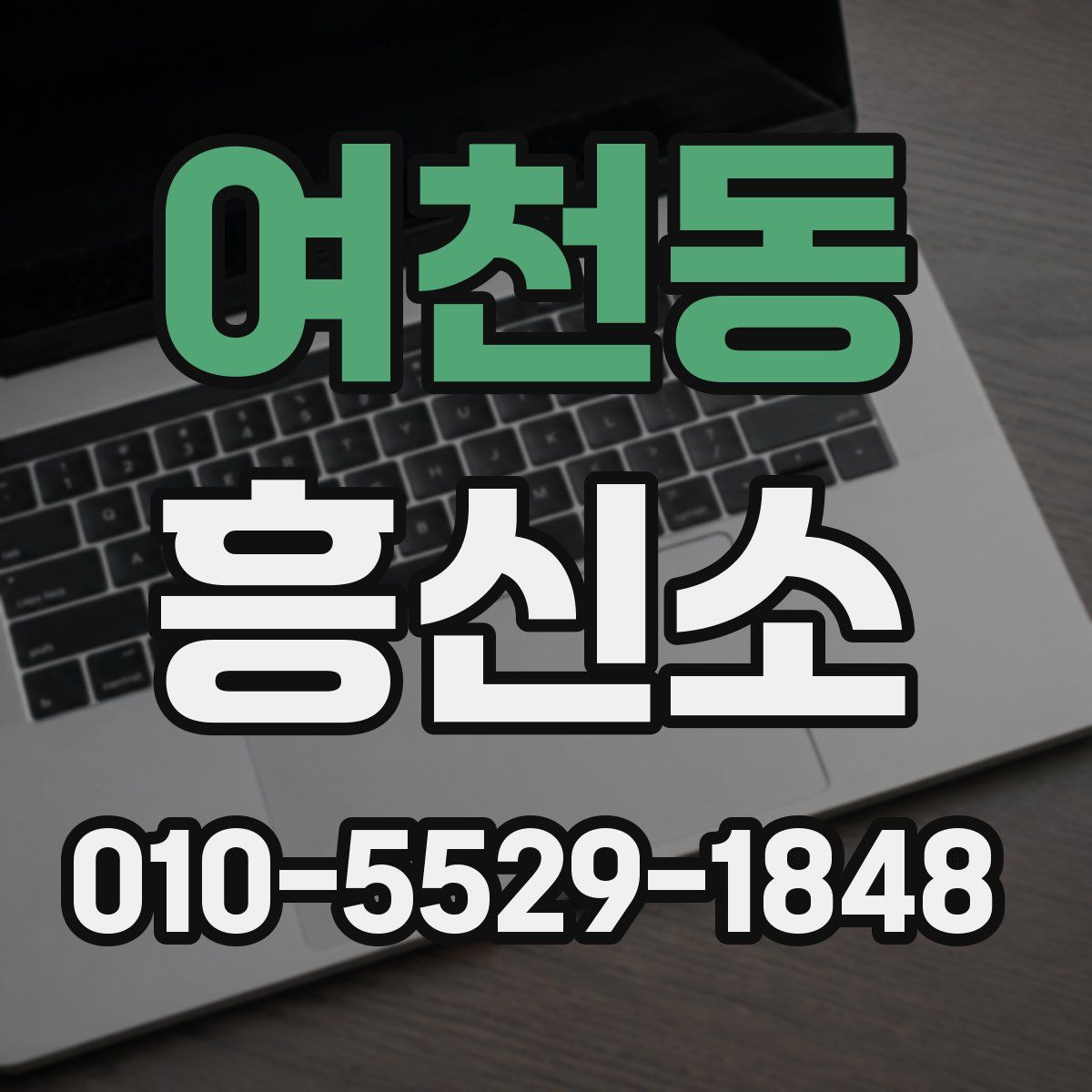 여천동 흥신소
