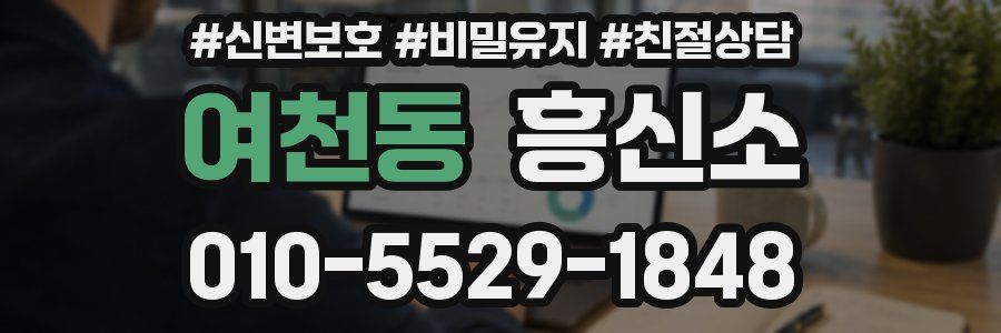 여천동 흥신소