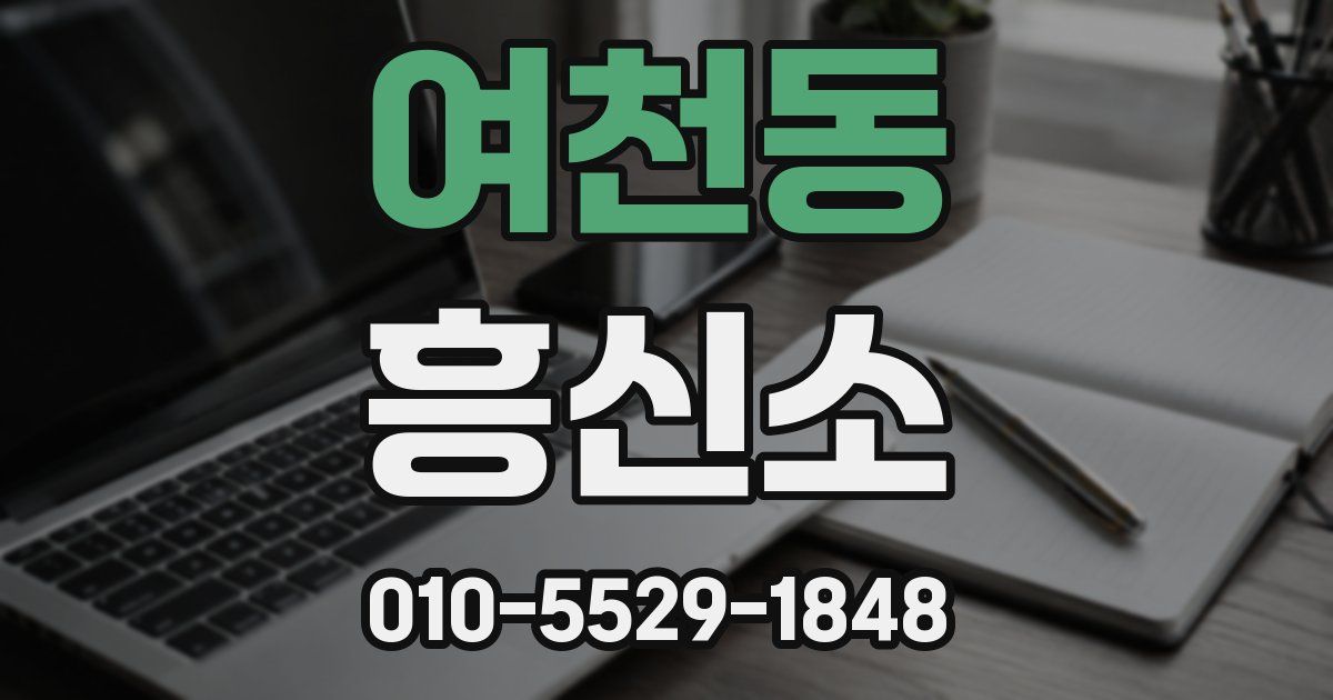 여천동 흥신소
