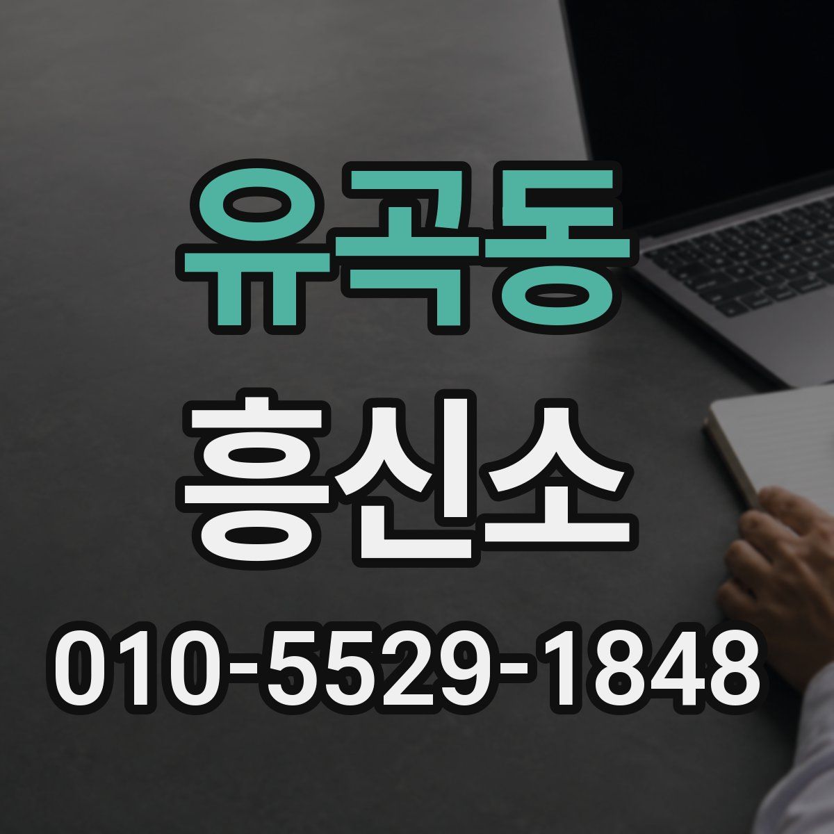 유곡동 흥신소