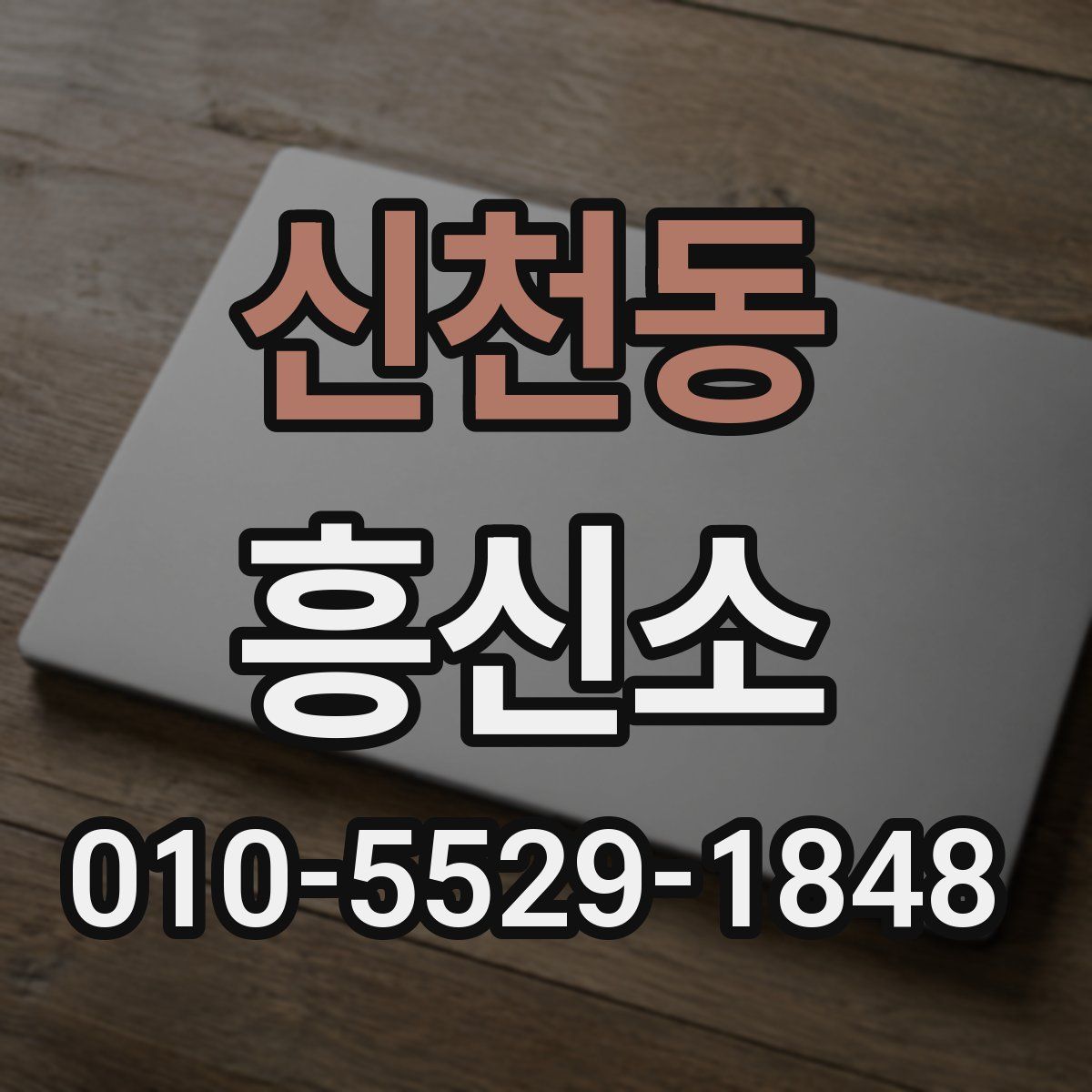 신천동 흥신소