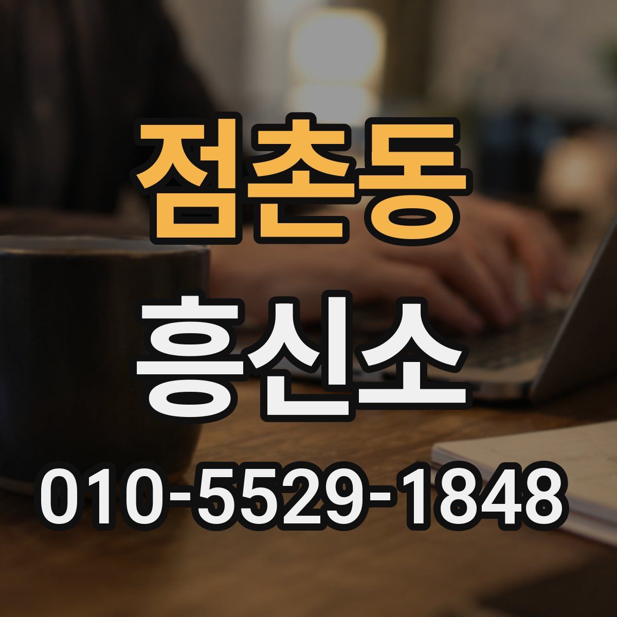 점촌동 흥신소