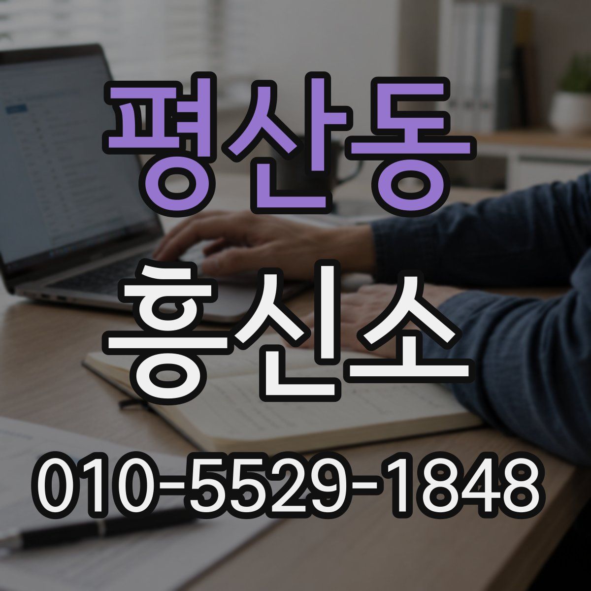평산동 흥신소