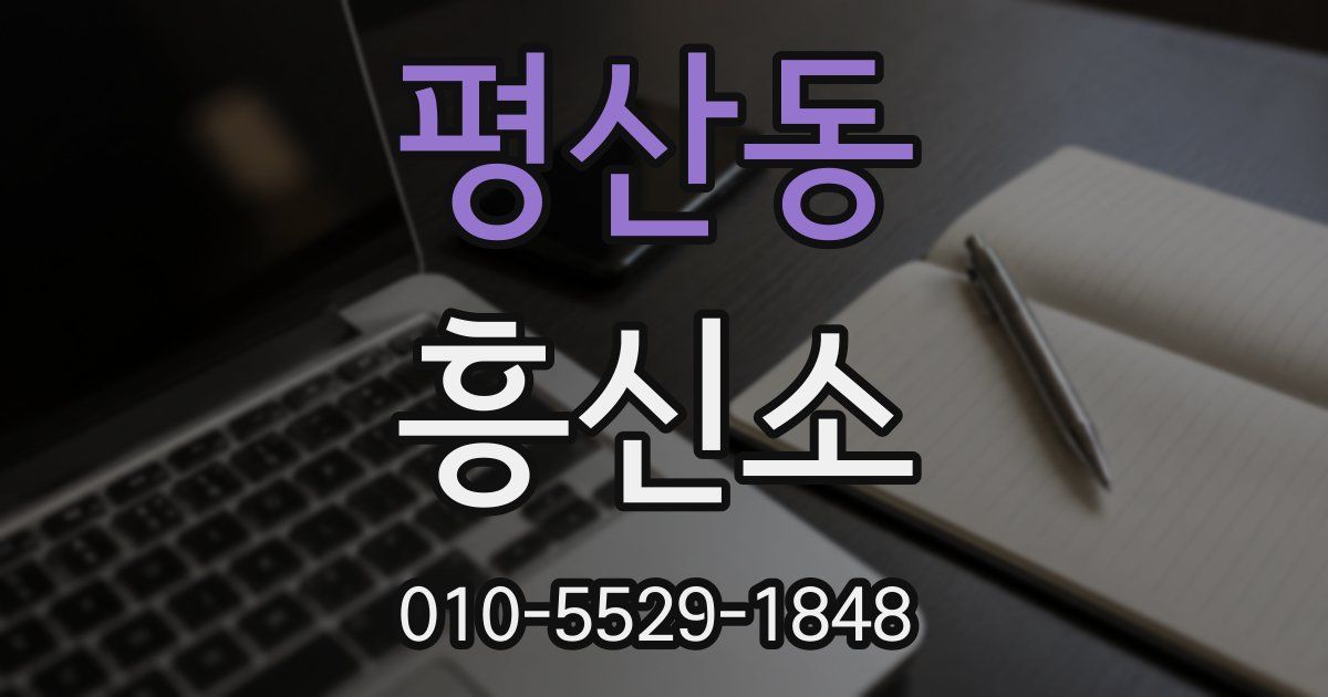 평산동 흥신소