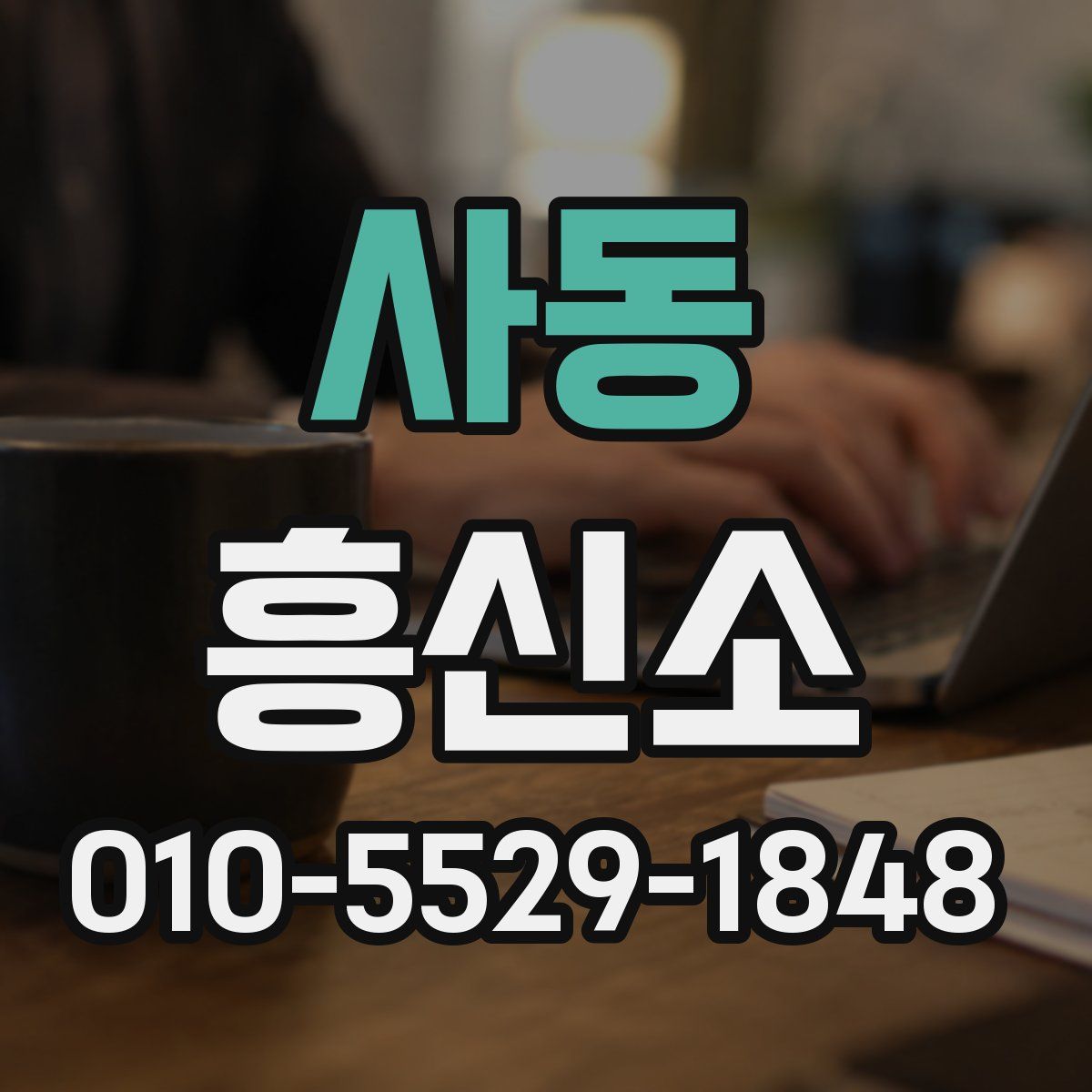사동 흥신소