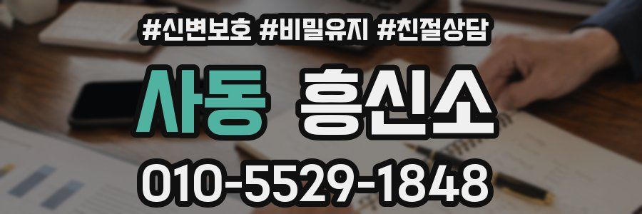 사동 흥신소