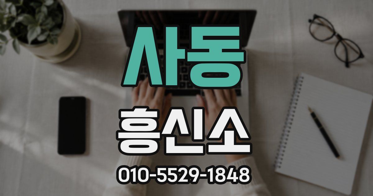 사동 흥신소