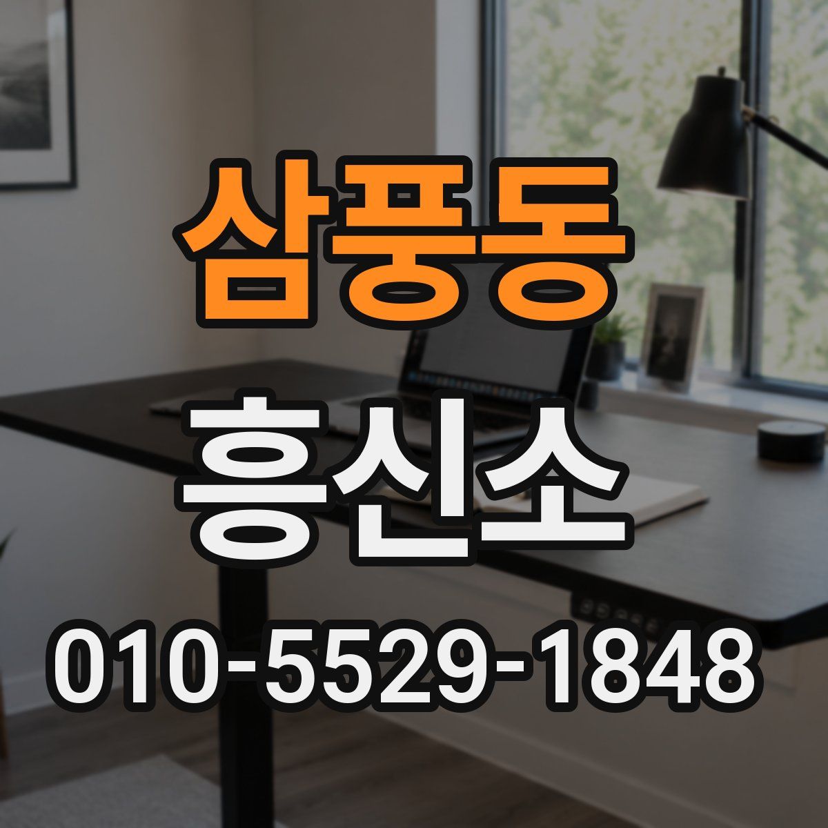 삼풍동 흥신소