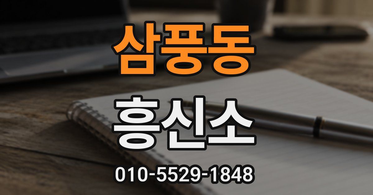 삼풍동 흥신소