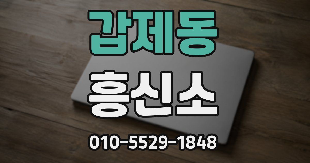 갑제동 흥신소