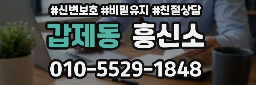 갑제동 흥신소
