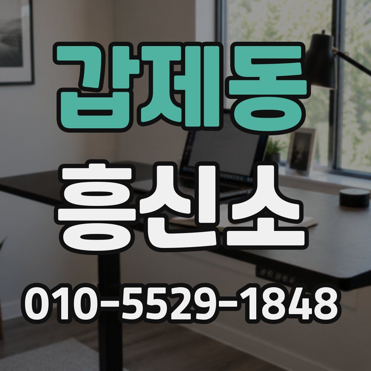 갑제동 흥신소