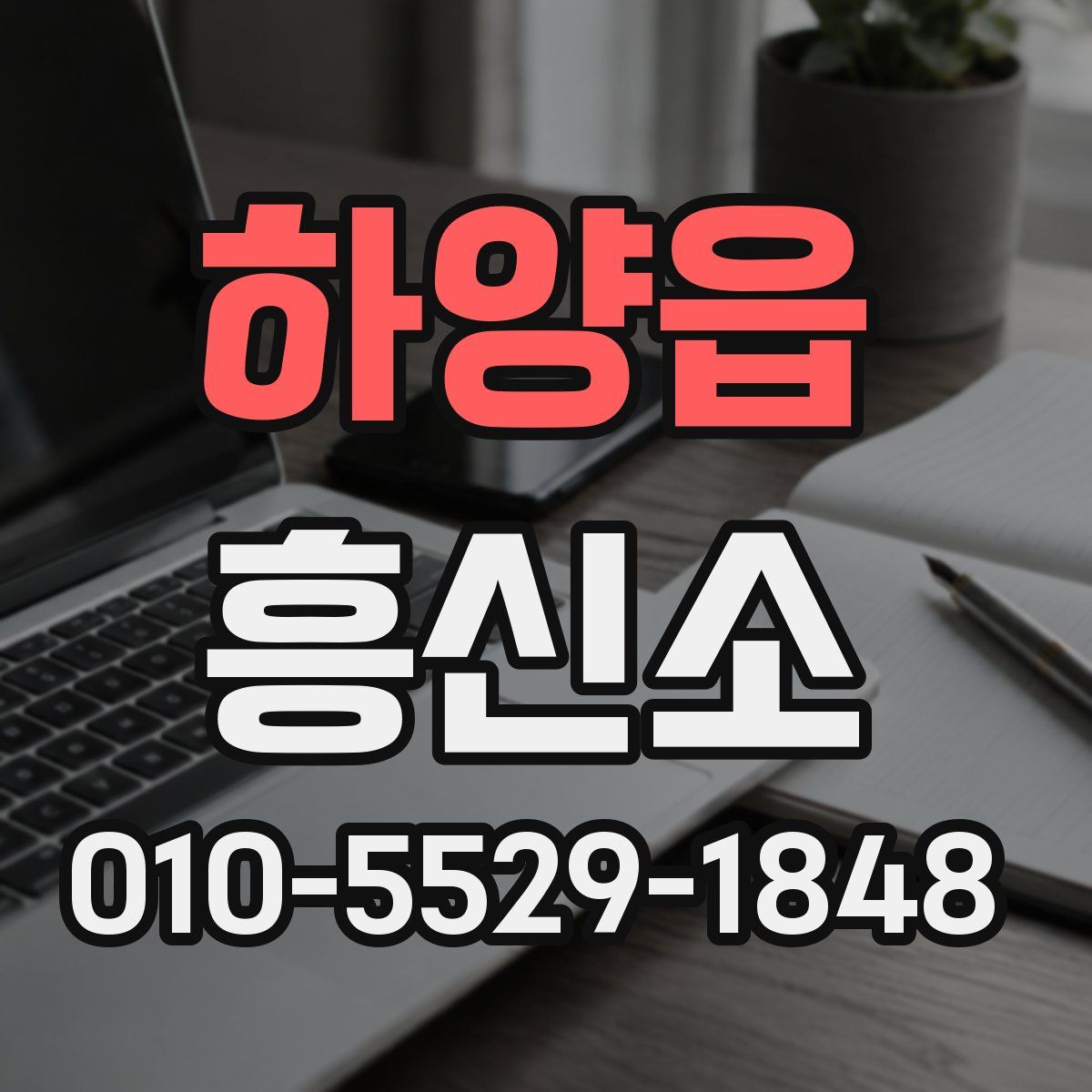 하양읍 흥신소