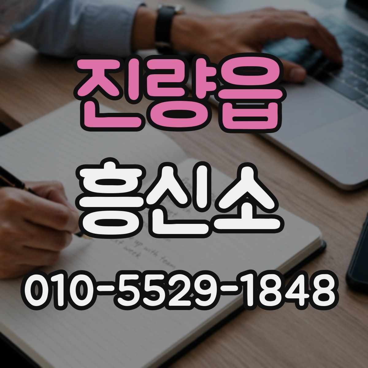 진량읍 흥신소