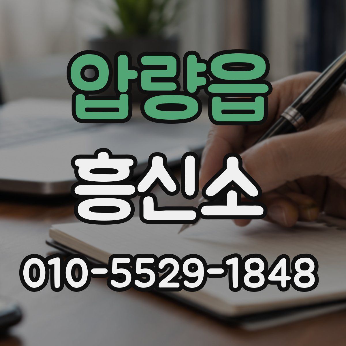 압량읍 흥신소
