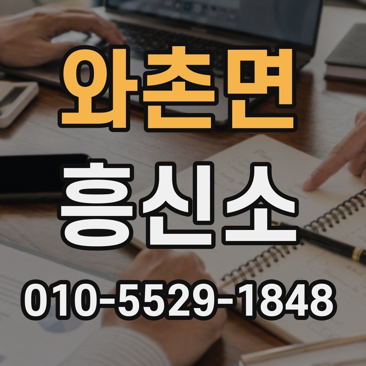 와촌면 흥신소