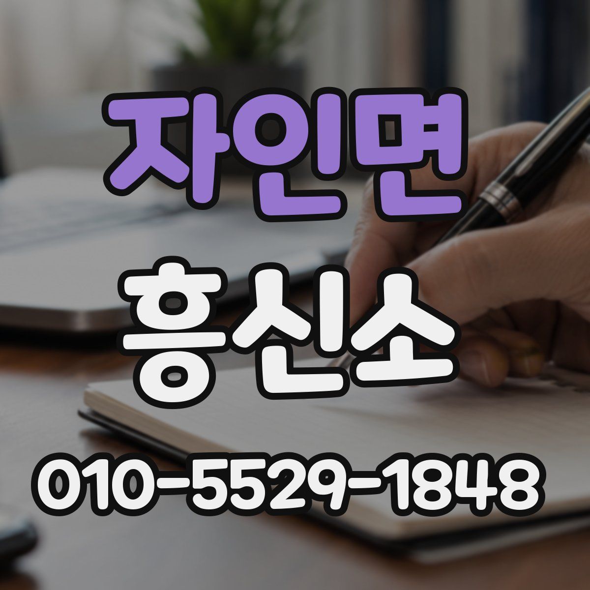 자인면 흥신소