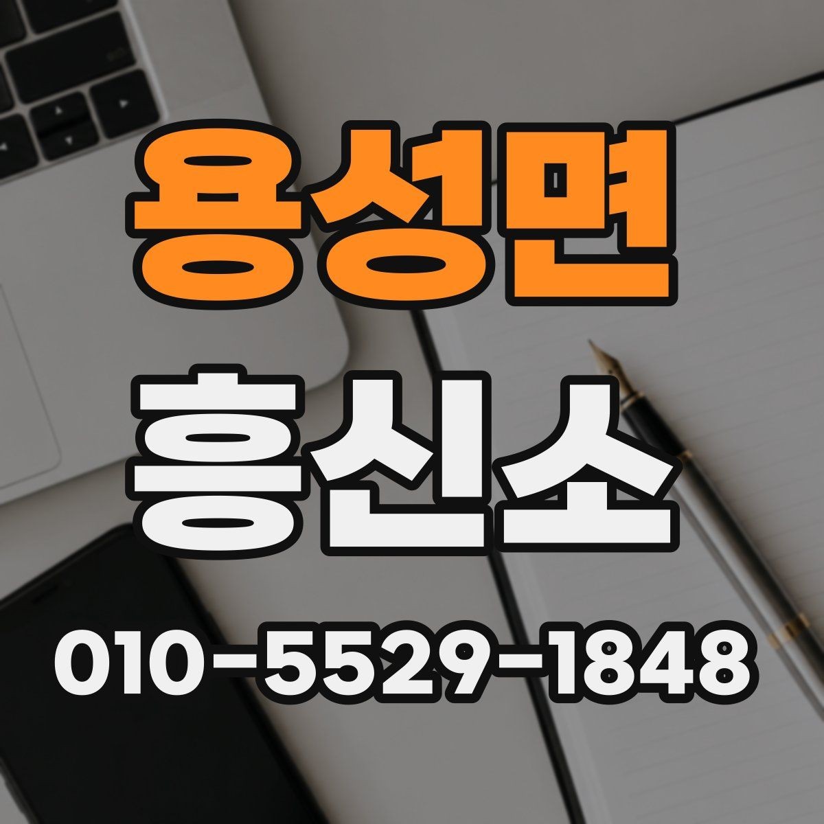 용성면 흥신소 상담 전에 알아두면 좋은 기본 상식