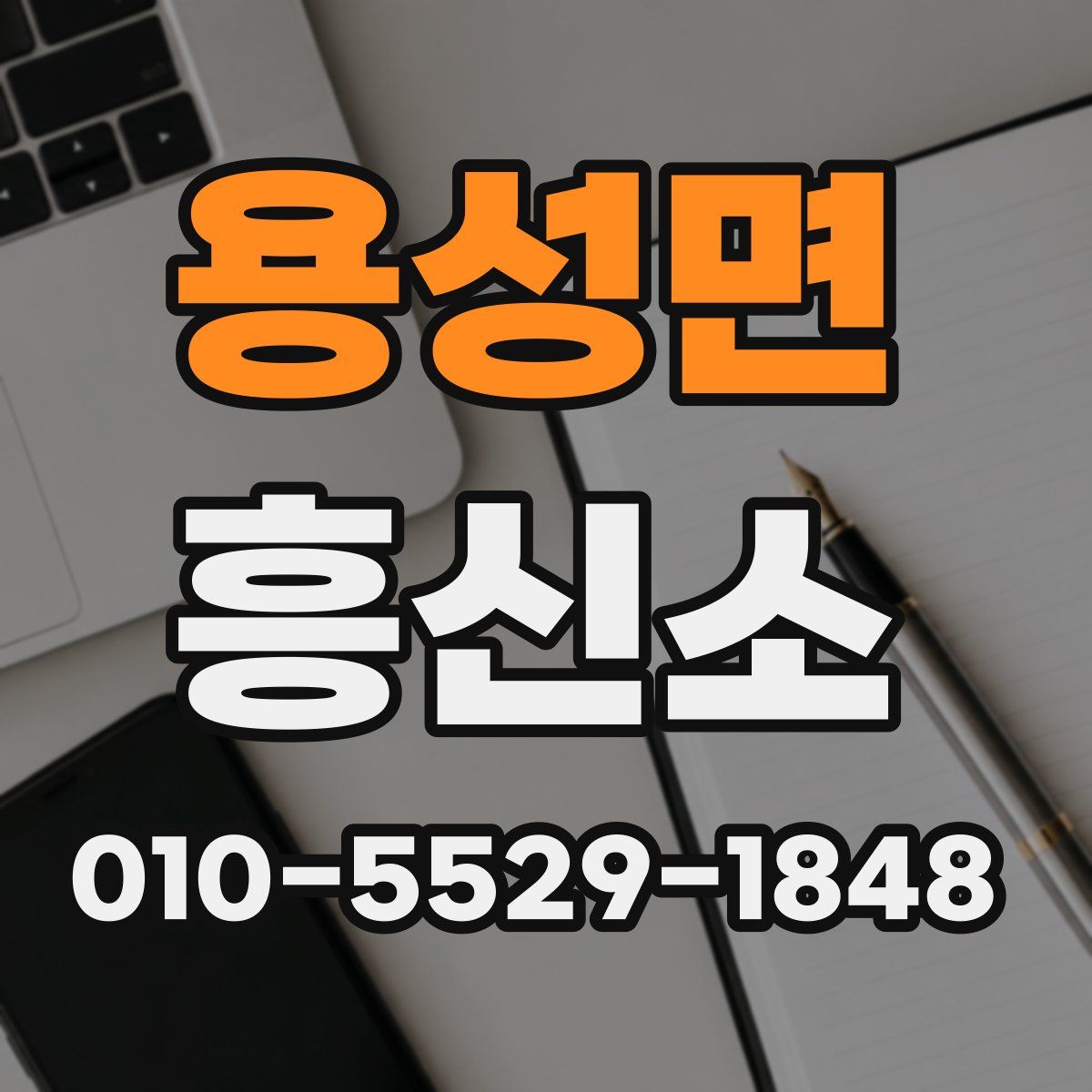 용성면 흥신소