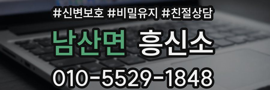 남산면 흥신소