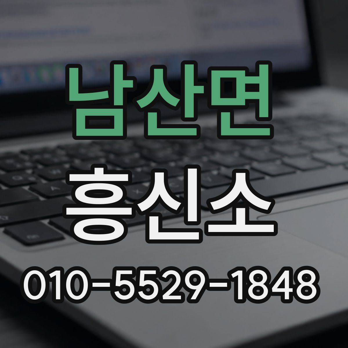 남산면 흥신소