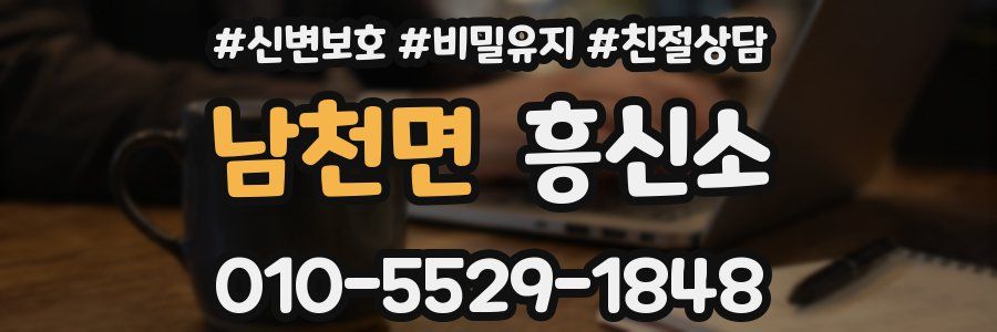 남천면 흥신소