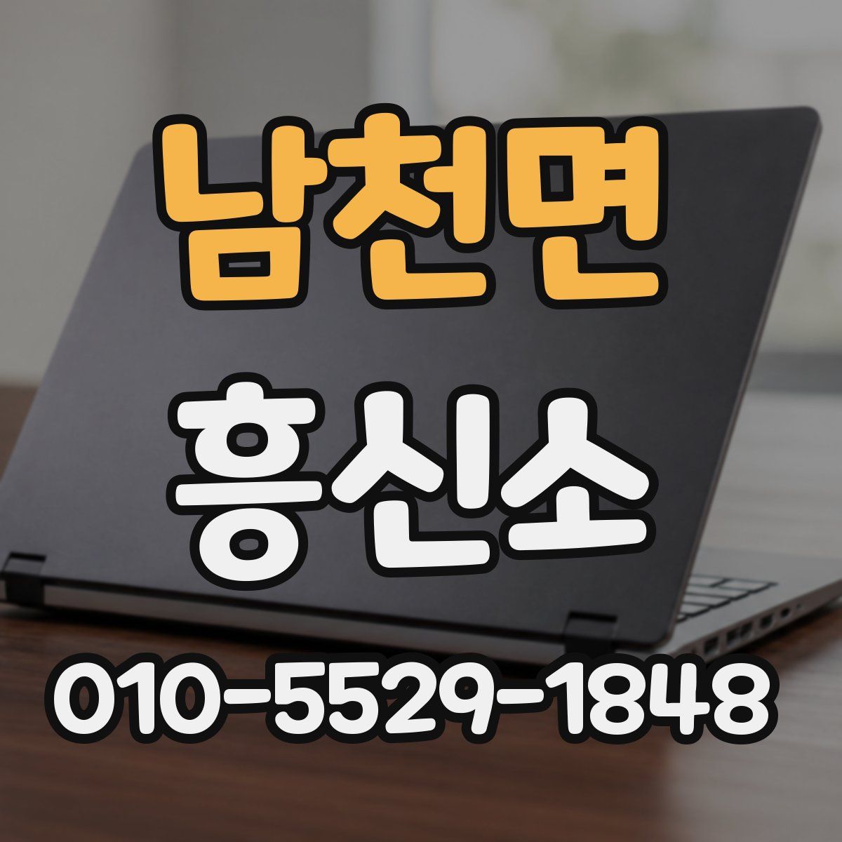남천면 흥신소