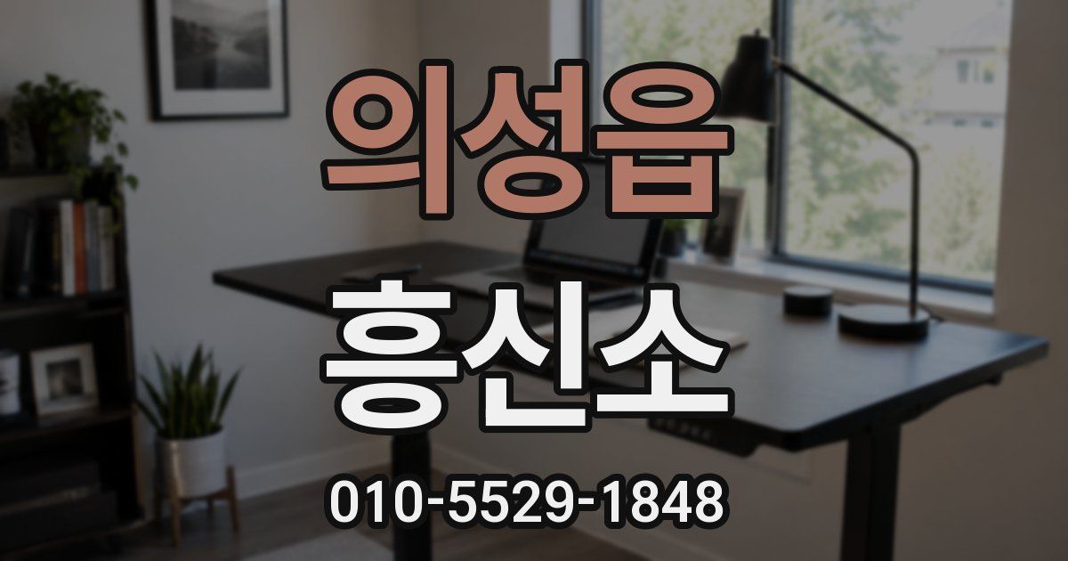 의성읍 흥신소