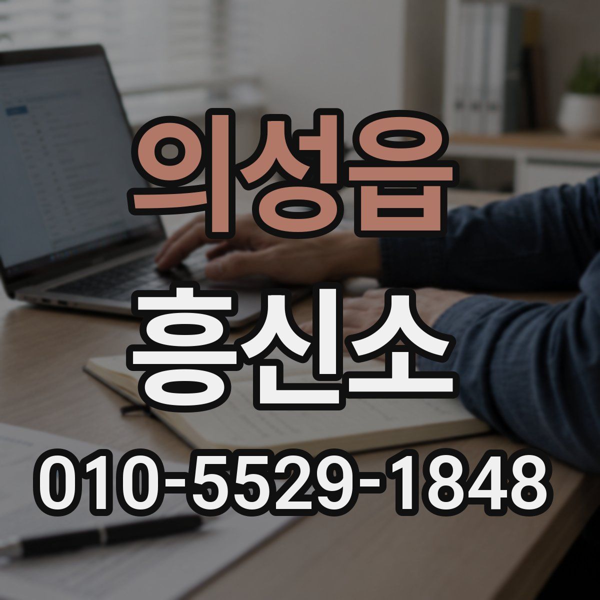 의성읍 흥신소