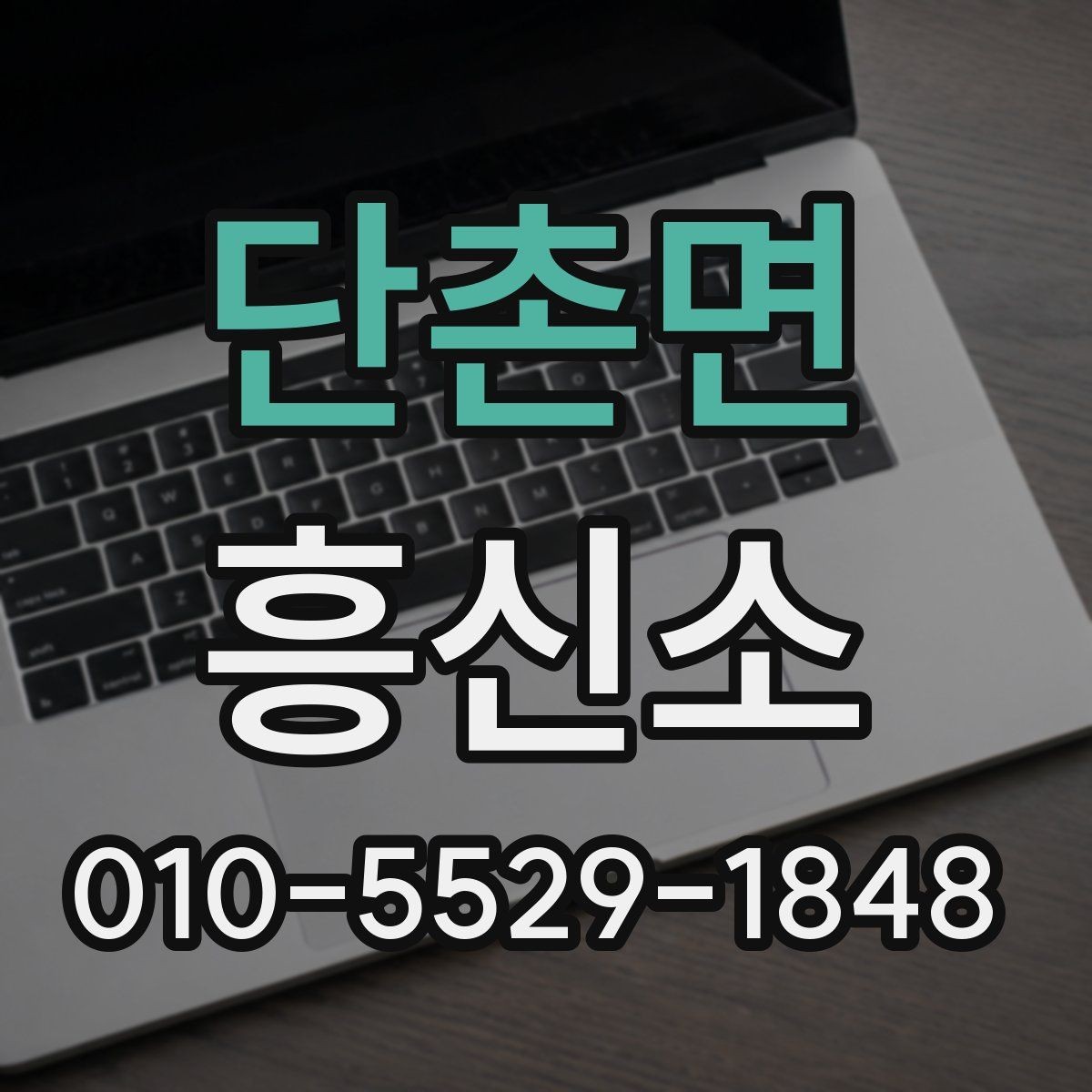 단촌면 흥신소 진행 전 알아두면 좋은 계약 상식