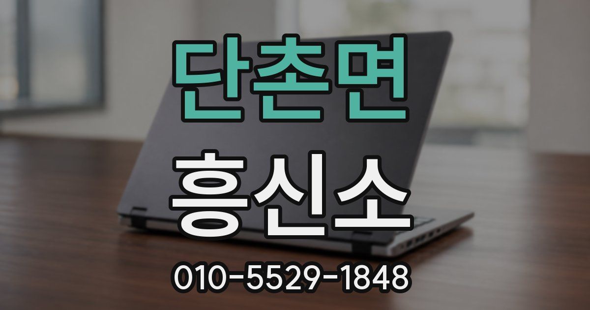 단촌면 흥신소