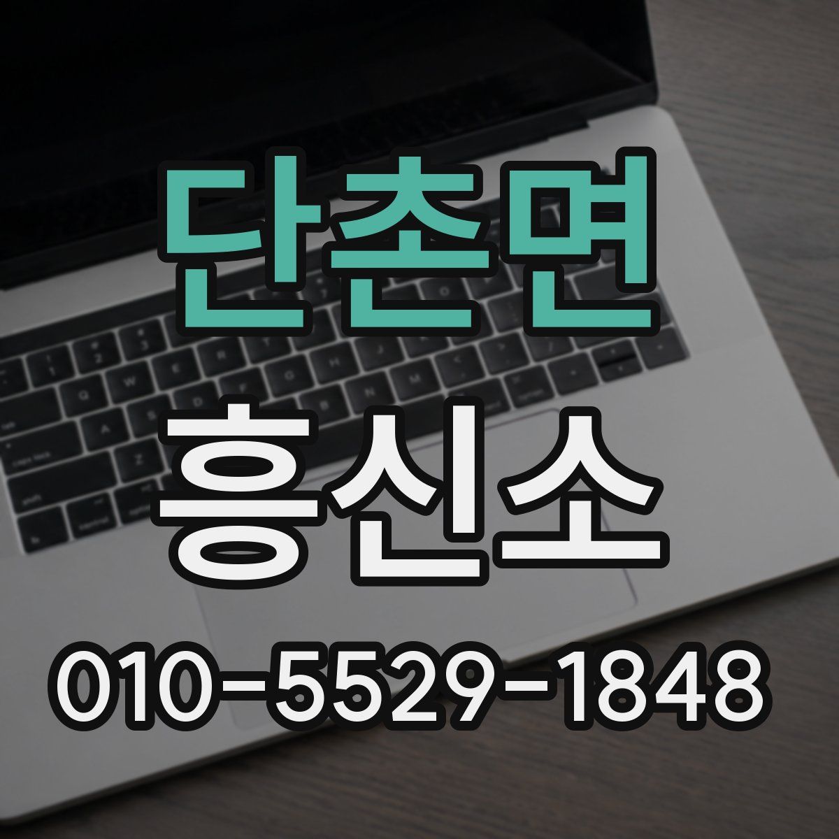 단촌면 흥신소