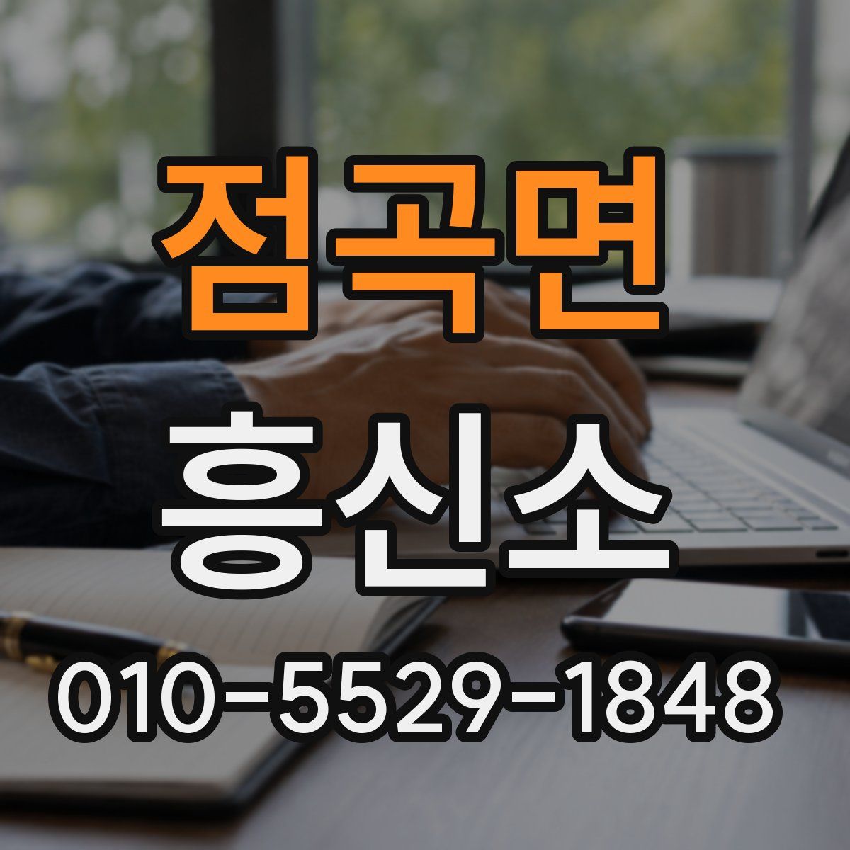 점곡면 흥신소