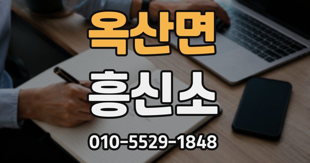 옥산면 흥신소