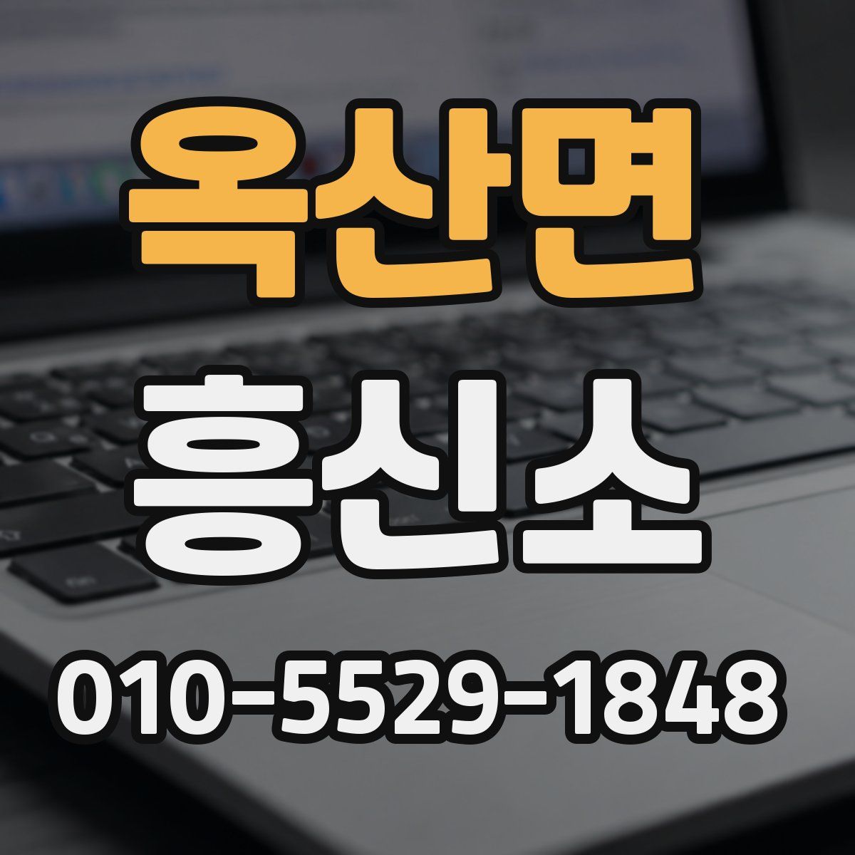 옥산면 흥신소