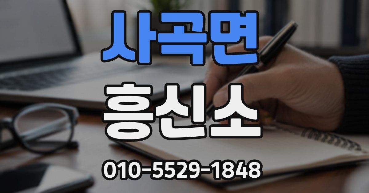 사곡면 흥신소