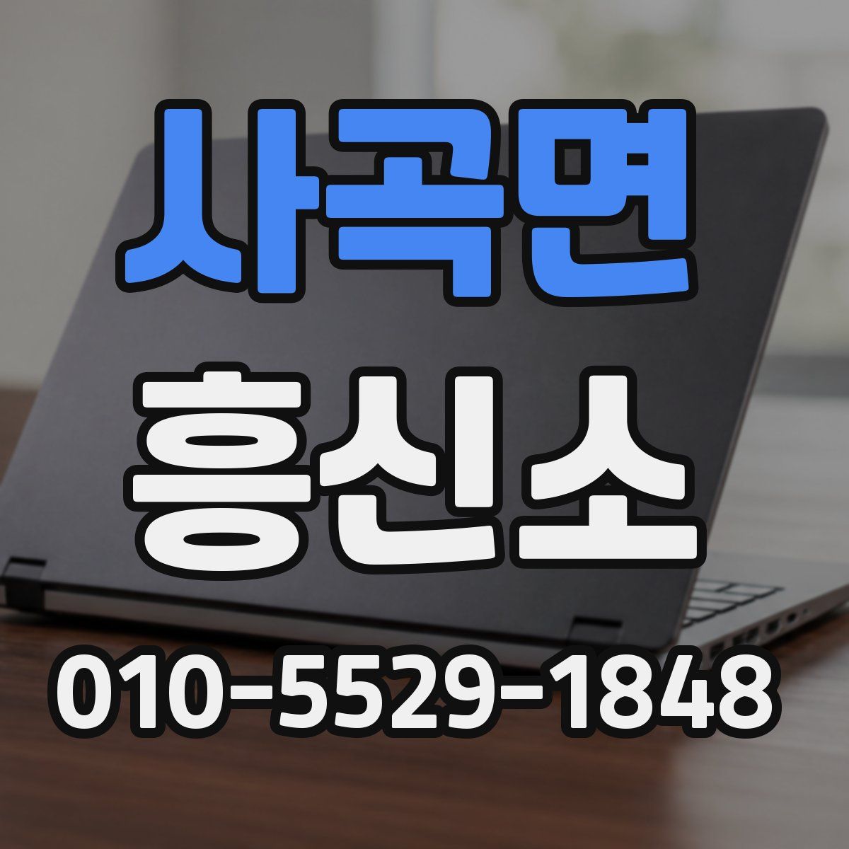 사곡면 흥신소