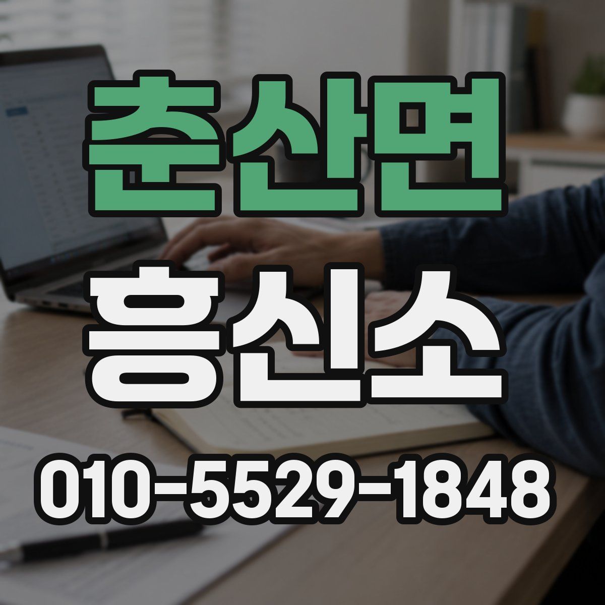 춘산면 흥신소