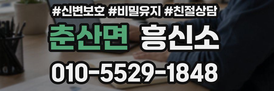 춘산면 흥신소