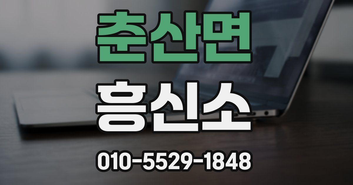 춘산면 흥신소