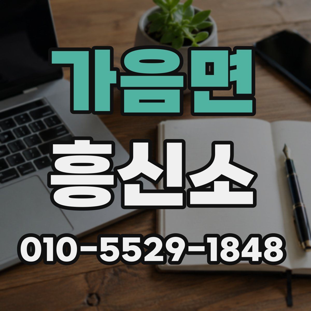 가음면 흥신소