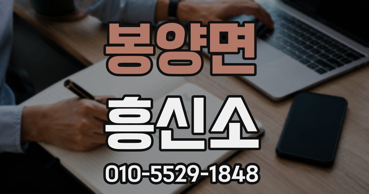 봉양면 흥신소
