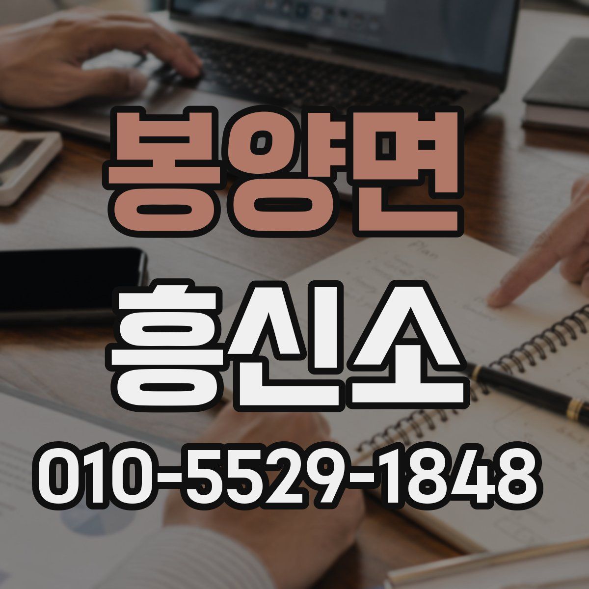 봉양면 흥신소