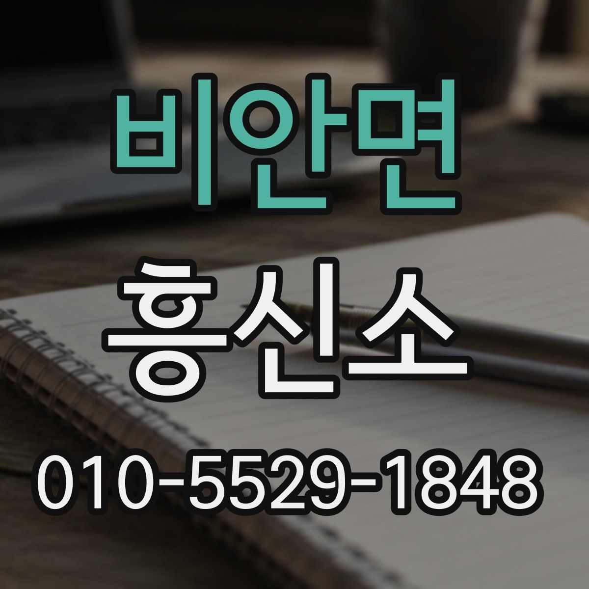 비안면 흥신소