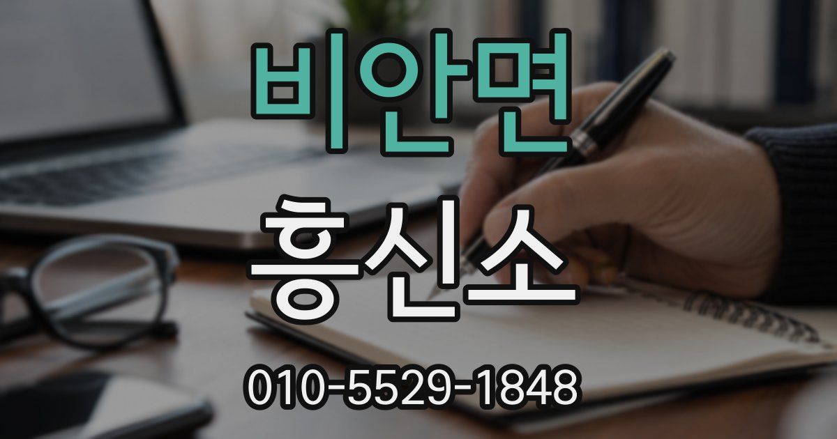 비안면 흥신소