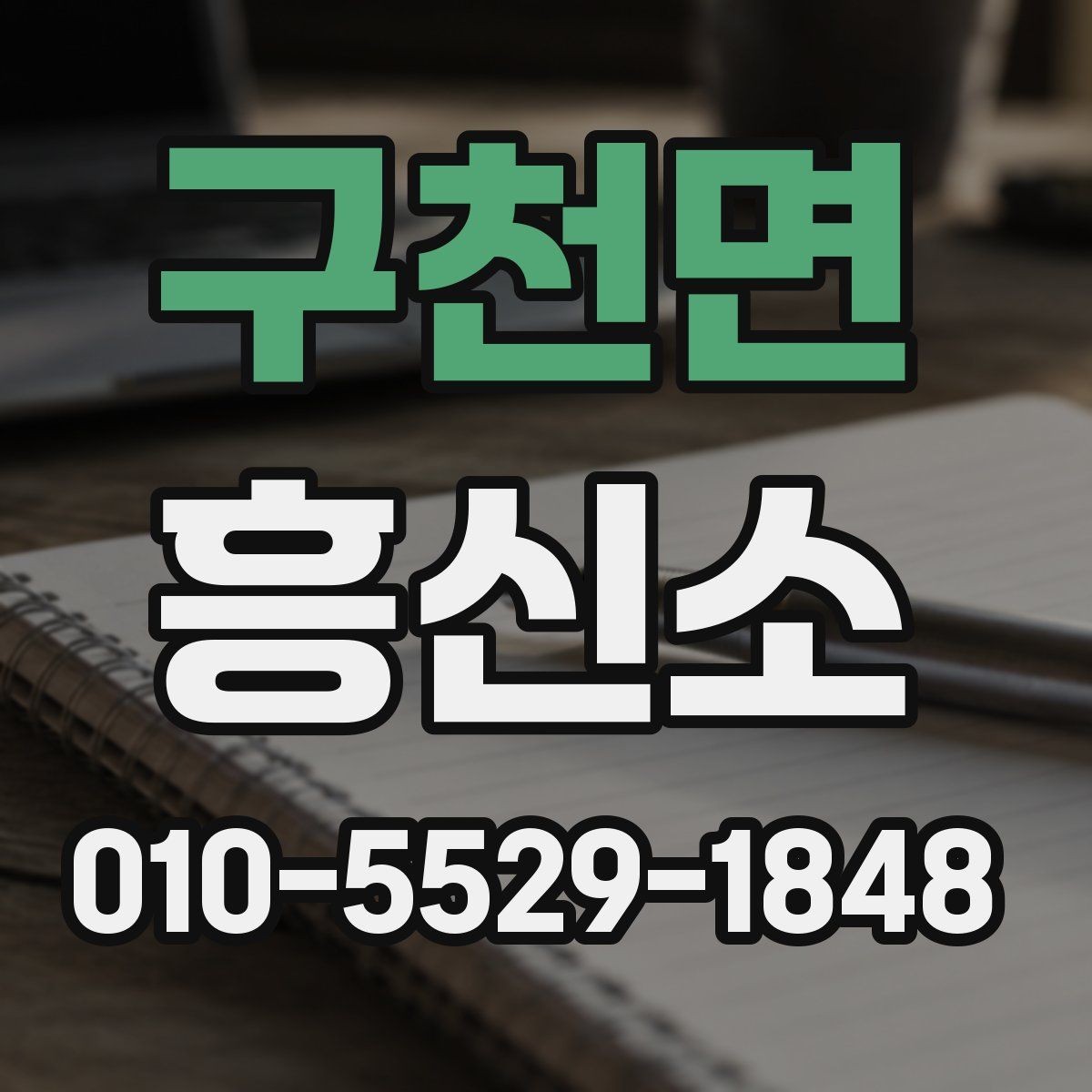 구천면 흥신소 비용 산정 방식 이해하기