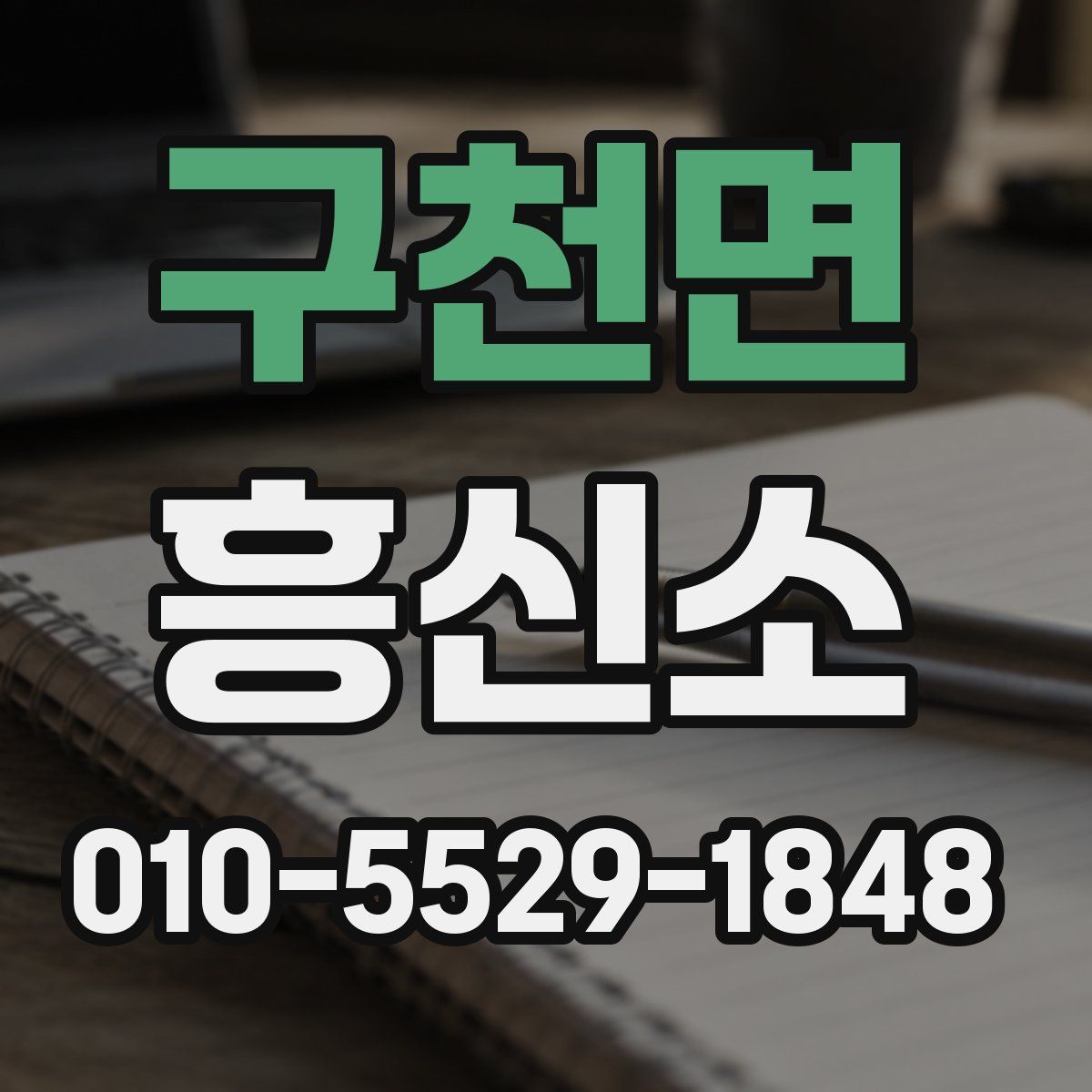 구천면 흥신소