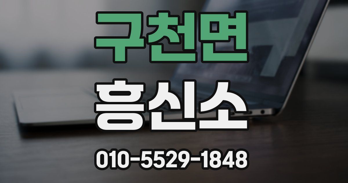 구천면 흥신소