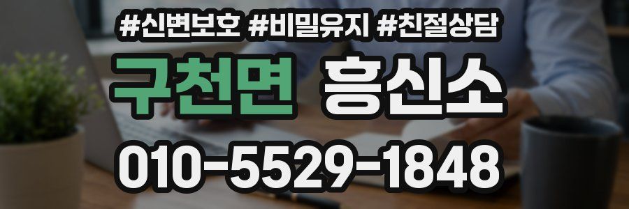 구천면 흥신소