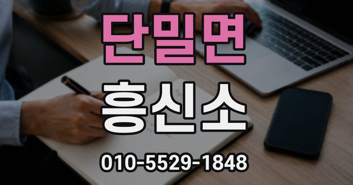 단밀면 흥신소